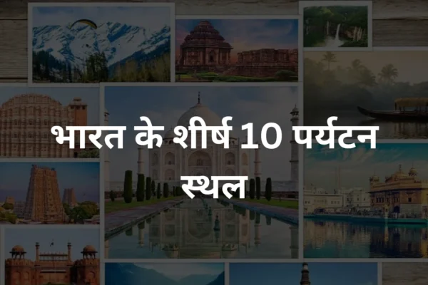 भारत के शीर्ष 10 पर्यटन स्थल