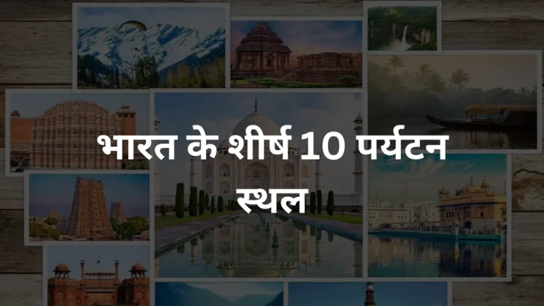 भारत के शीर्ष 10 पर्यटन स्थल