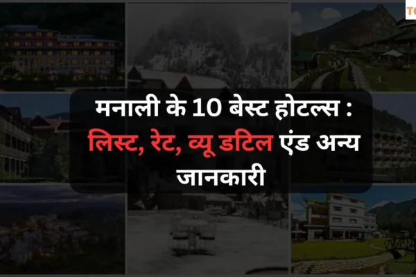 मनाली के 10 बेस्ट होटल