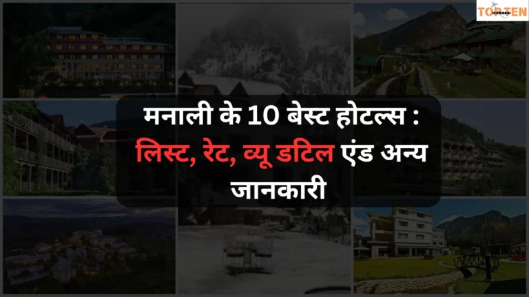 मनाली के 10 बेस्ट होटल्स : लिस्ट, रेट, व्यू डटिल और अन्य जानकारी