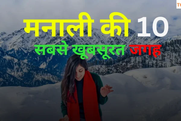 मनाली घूमने की 10 सबसे खूबसूरत जगह